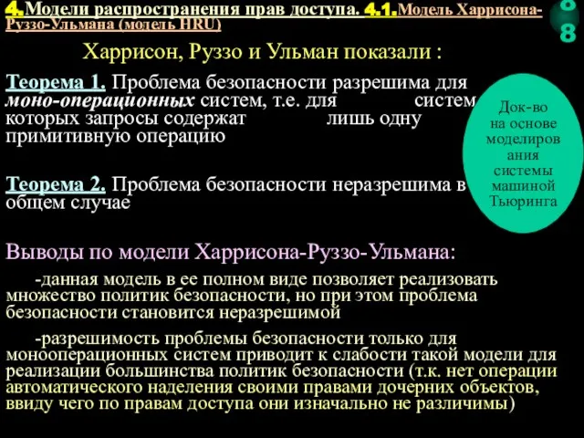 Теорема 1. Проблема безопасности разрешима для моно-операционных систем, т.е. для систем,