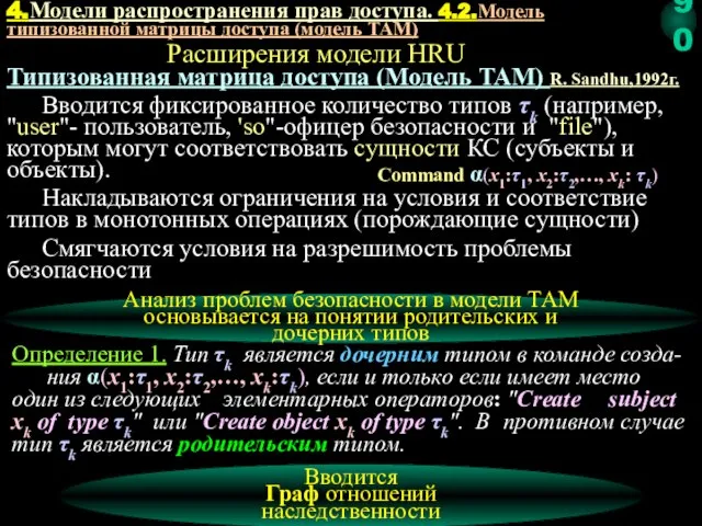 Расширения модели HRU Типизованная матрица доступа (Модель TAM) R. Sandhu,1992г. Вводится