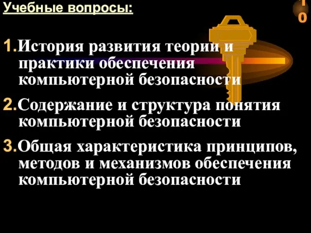 Учебные вопросы: 1.История развития теории и практики обеспечения компьютерной безопасности 2.Содержание