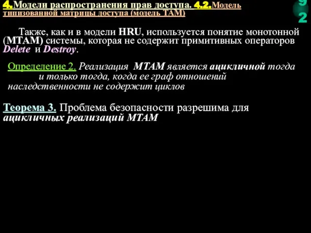 Определение 2. Реализация МTAM является ацикличной тогда и только тогда, когда