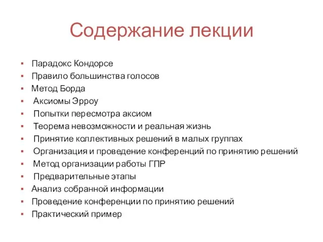 Содержание лекции Парадокс Кондорсе Правило большинства голосов Метод Борда Аксиомы Эрроу