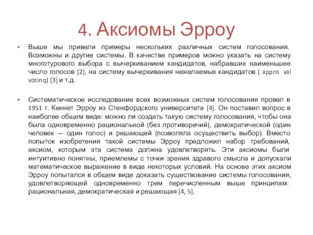 4. Аксиомы Эрроу Выше мы привели примеры нескольких различных систем голосования.