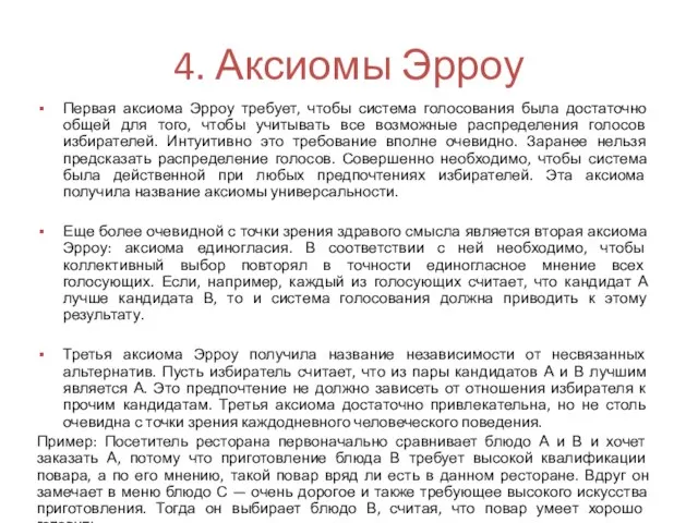 4. Аксиомы Эрроу Первая аксиома Эрроу требует, чтобы система голосования была