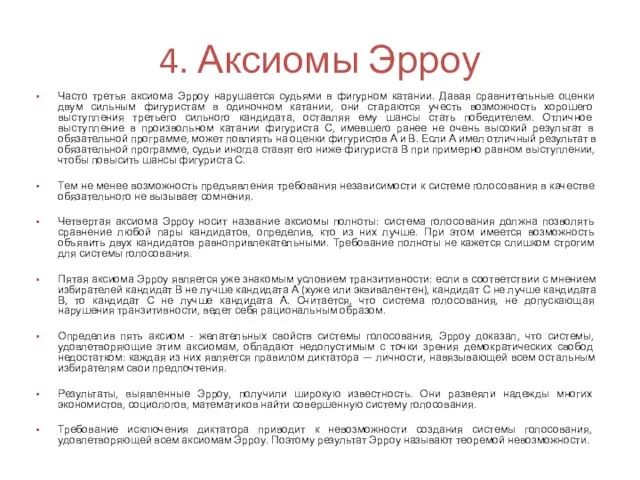 4. Аксиомы Эрроу Часто третья аксиома Эрроу нарушается судьями в фигурном