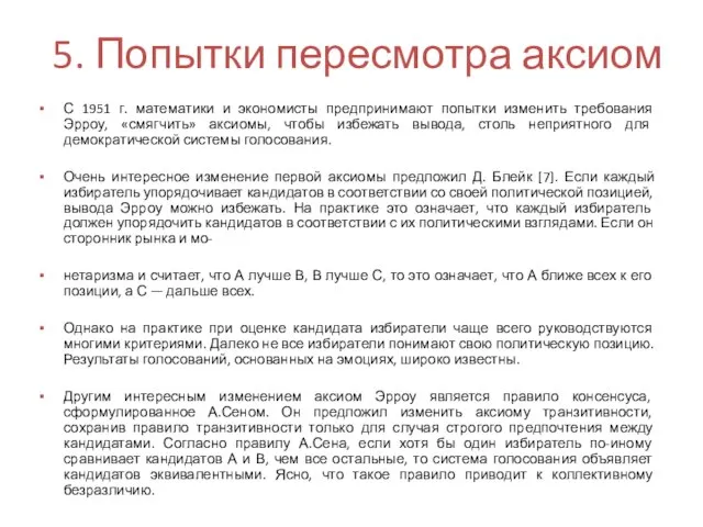 5. Попытки пересмотра аксиом С 1951 г. математики и экономисты предпринимают