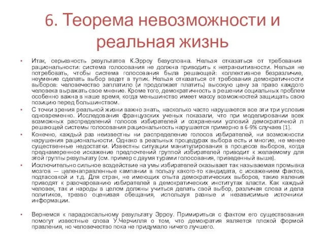 6. Теорема невозможности и реальная жизнь Итак, серьезность результатов К.Эрроу безусловна.