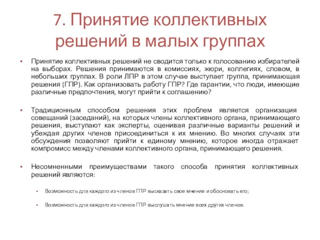 7. Принятие коллективных решений в малых группах Принятие коллективных решений не