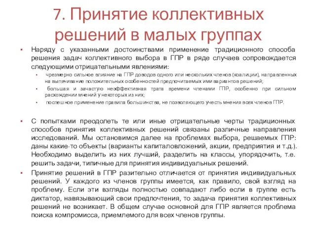 7. Принятие коллективных решений в малых группах Наряду с указанными достоинствами