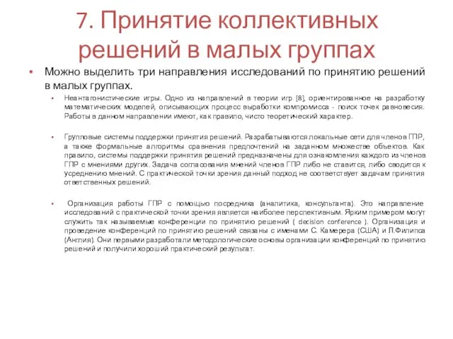 7. Принятие коллективных решений в малых группах Можно выделить три направления