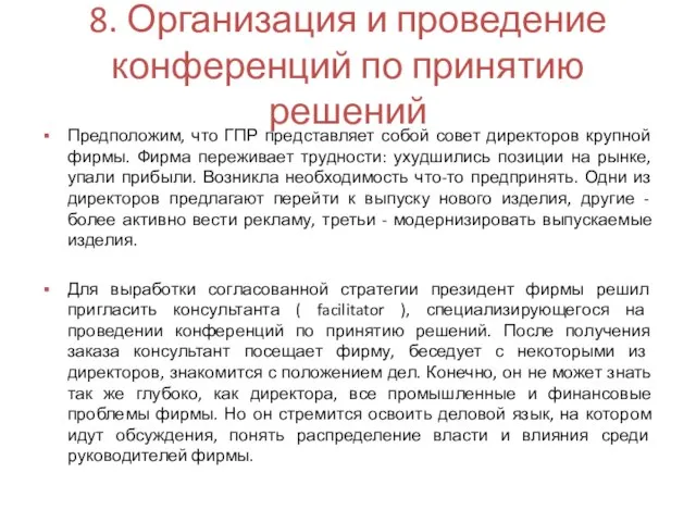 8. Организация и проведение конференций по принятию решений Предположим, что ГПР