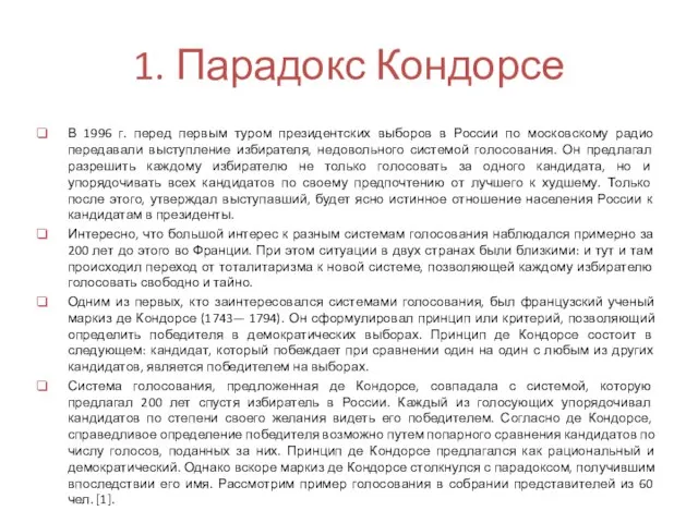 1. Парадокс Кондорсе В 1996 г. перед первым туром президентских выборов