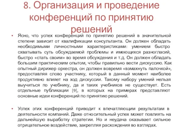 8. Организация и проведение конференций по принятию решений Ясно, что успех