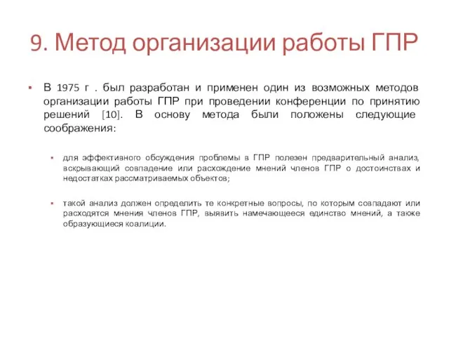 9. Метод организации работы ГПР В 1975 г . был разработан