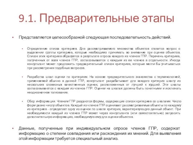 9.1. Предварительные этапы Представляется целесообразной следующая последовательность действий. Определение списка критериев.