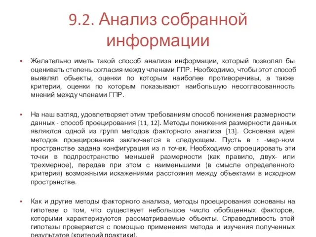 9.2. Анализ собранной информации Желательно иметь такой способ анализа информации, который