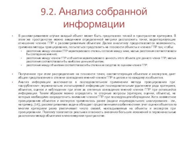 9.2. Анализ собранной информации В рассматриваемом случае каждый объект может быть