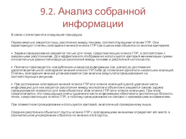 9.2. Анализ собранной информации В связи с этим принята следующая процедура.