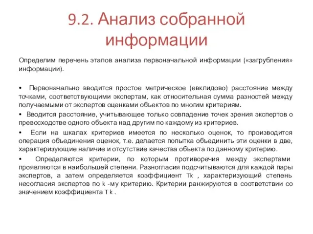 9.2. Анализ собранной информации Определим перечень этапов анализа первоначальной информации («загрубления»