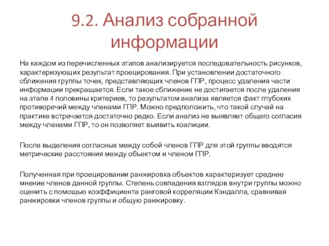 9.2. Анализ собранной информации На каждом из перечисленных этапов анализируется последовательность