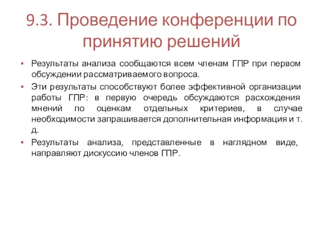 9.3. Проведение конференции по принятию решений Результаты анализа сообщаются всем членам