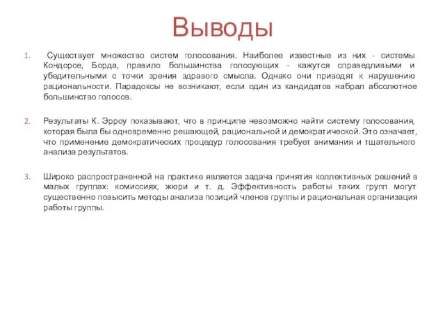 Выводы Существует множество систем голосования. Наиболее известные из них - системы