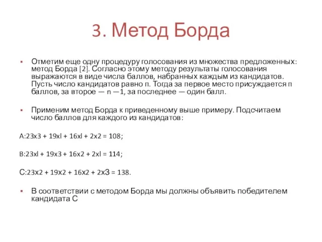 3. Метод Борда Отметим еще одну процедуру голосования из множества предложенных: