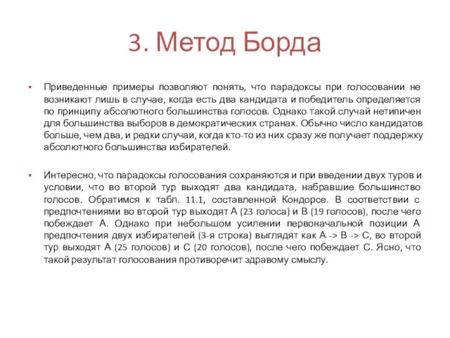 3. Метод Борда Приведенные примеры позволяют понять, что парадоксы при голосовании