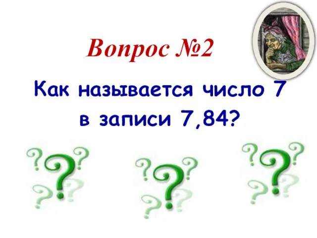 Как называется число 7 в записи 7,84? Вопрос №2