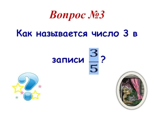 Вопрос №3 Как называется число 3 в записи ?