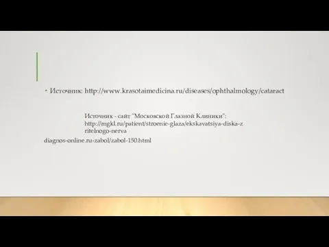 Источник: http://www.krasotaimedicina.ru/diseases/ophthalmology/cataract Источник - сайт "Московской Глазной Клиники": http://mgkl.ru/patient/stroenie-glaza/ekskavatsiya-diska-zritelnogo-nerva diagnos-online.ru›zabol/zabol-150.html