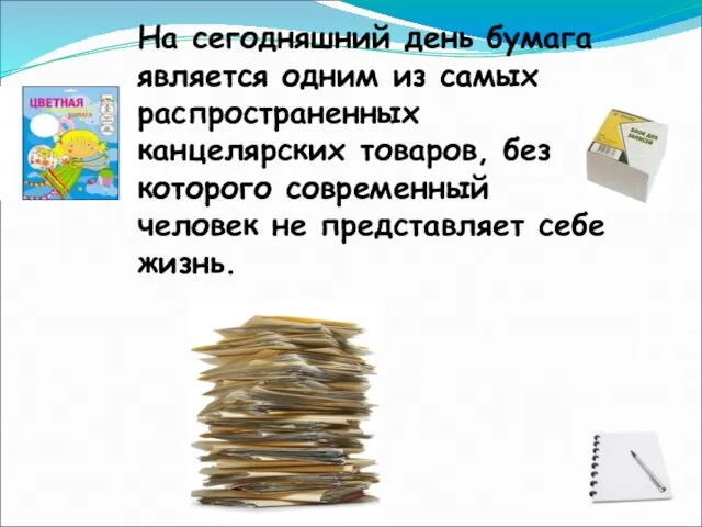 На сегодняшний день бумага является одним из самых распространенных канцелярских товаров,