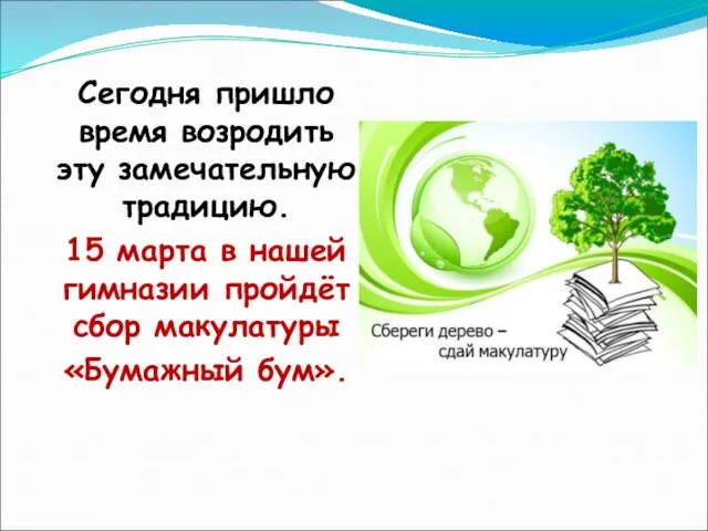 Сегодня пришло время возродить эту замечательную традицию. 15 марта в нашей