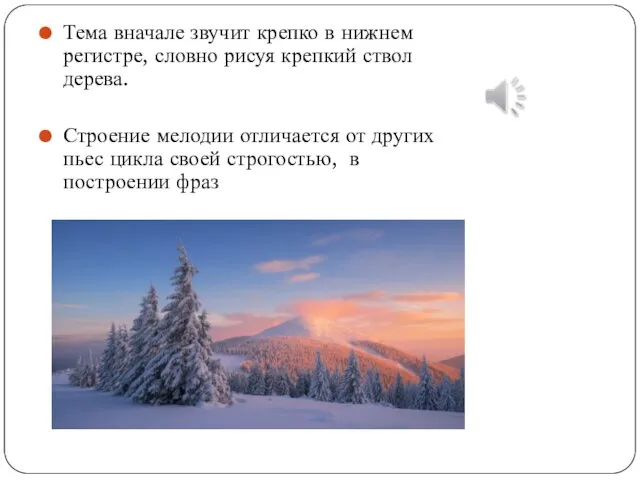 Тема вначале звучит крепко в нижнем регистре, словно рисуя крепкий ствол