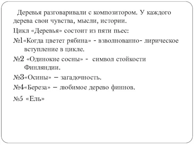 Деревья разговаривали с композитором. У каждого дерева свои чувства, мысли, истории.