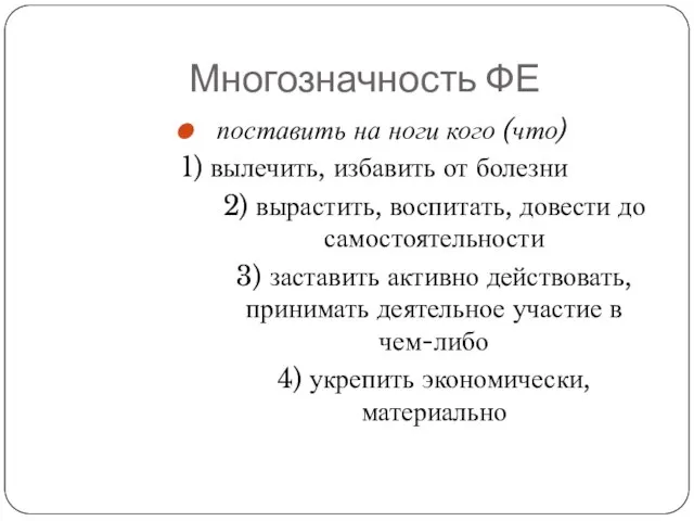 Многозначность ФЕ поставить на ноги кого (что) 1) вылечить, избавить от