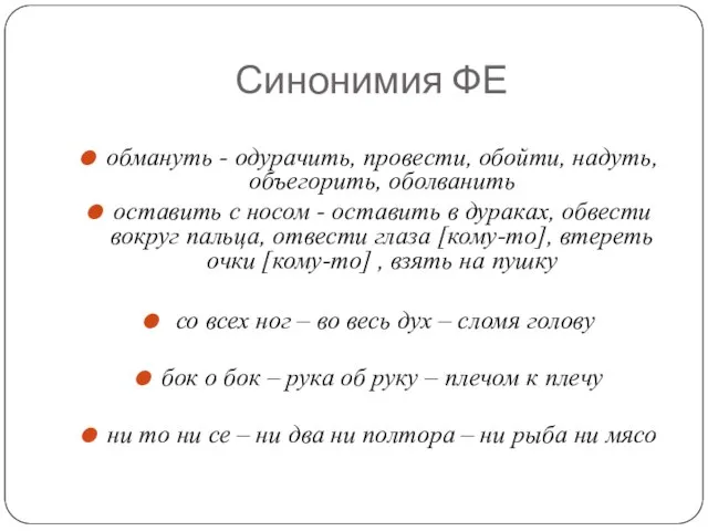 Синонимия ФЕ обмануть - одурачить, провести, обойти, надуть, объегорить, оболванить оставить