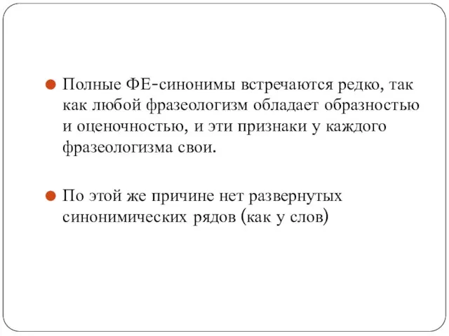 Полные ФЕ-синонимы встречаются редко, так как любой фразеологизм обладает образностью и