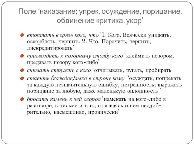 Поле ‘наказание; упрек, осуждение, порицание, обвинение критика, укор’ втоптать в грязь