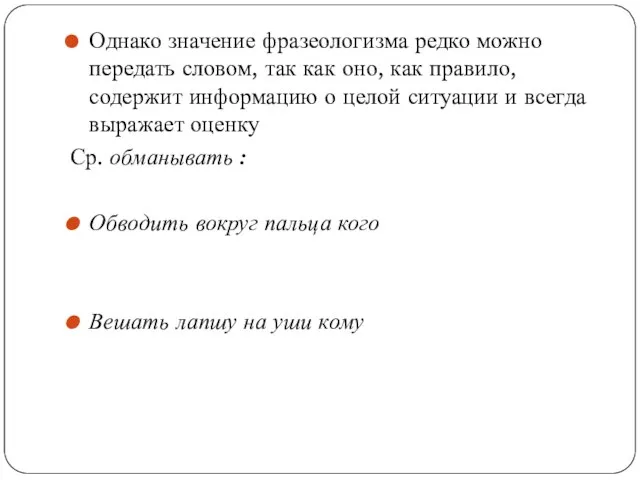 Однако значение фразеологизма редко можно передать словом, так как оно, как