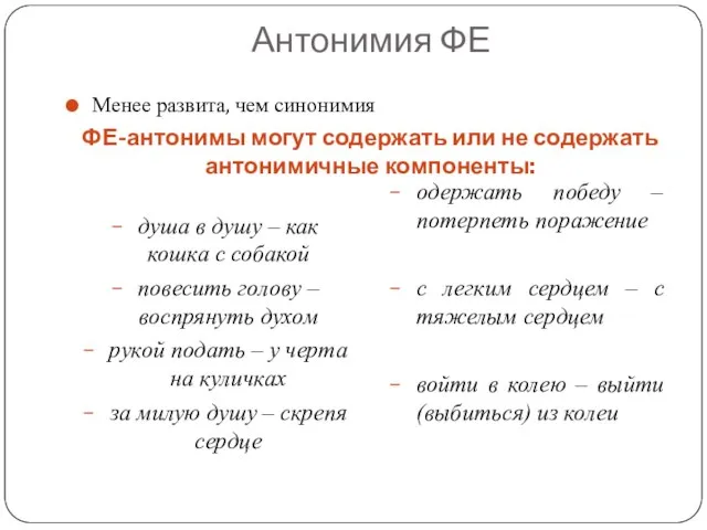 Антонимия ФЕ Менее развита, чем синонимия ФЕ-антонимы могут содержать или не