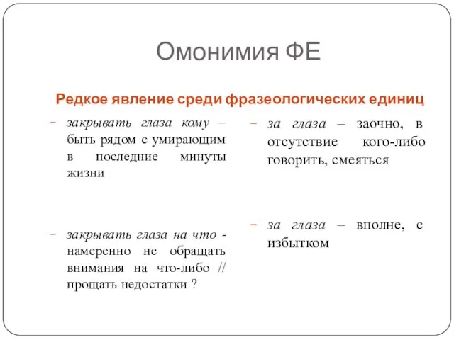 Омонимия ФЕ Редкое явление среди фразеологических единиц закрывать глаза кому –