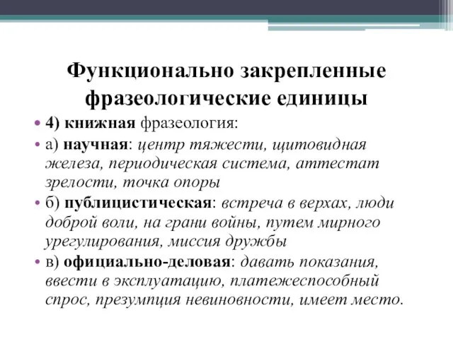 Функционально закрепленные фразеологические единицы 4) книжная фразеология: а) научная: центр тяжести,