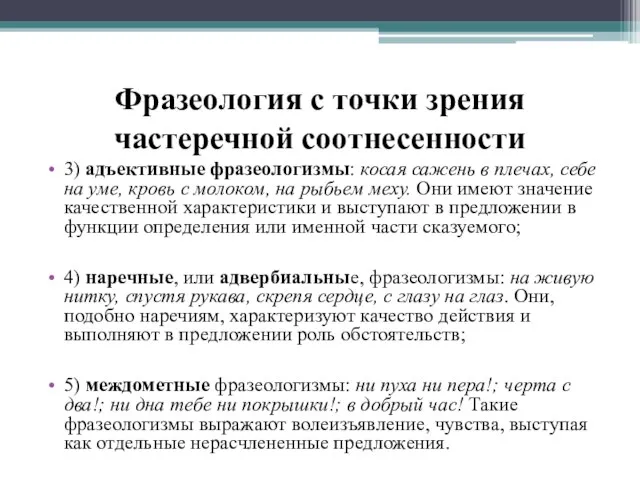 Фразеология с точки зрения частеречной соотнесенности 3) адъективные фразеологизмы: косая сажень