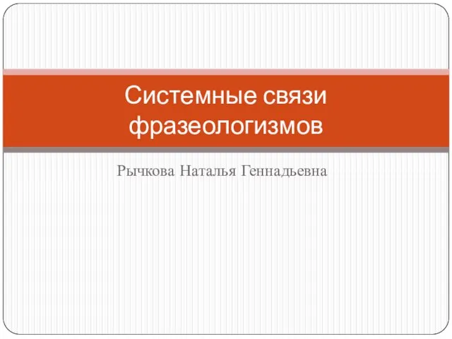 Рычкова Наталья Геннадьевна Системные связи фразеологизмов