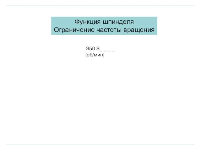 Функция шпинделя Ограничение частоты вращения G50 S_ _ _ _ [об/мин]