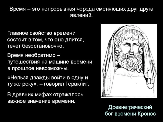 Древнегреческий бог времени Кронос Главное свойство времени состоит в том, что