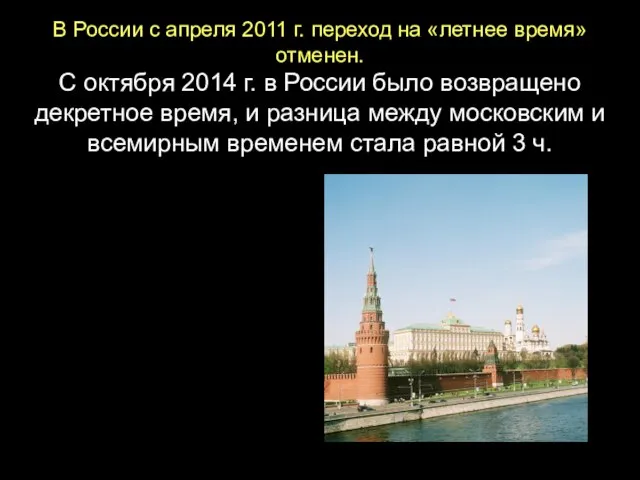 В России с апреля 2011 г. переход на «летнее время» отменен.