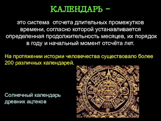 КАЛЕНДАРЬ - это система отсчета длительных промежутков времени, согласно которой устанавливается