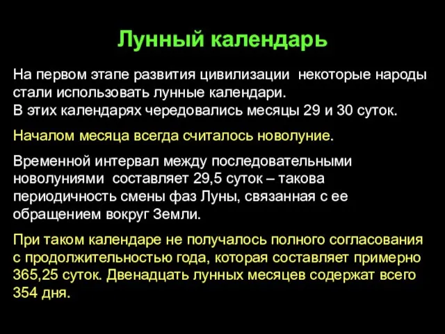 Лунный календарь На первом этапе развития цивилизации некоторые народы стали использовать