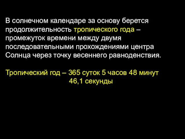 В солнечном календаре за основу берется продолжительность тропического года – промежуток